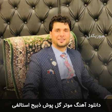 آهنگ ذبیح استالفی موتر گل پوش