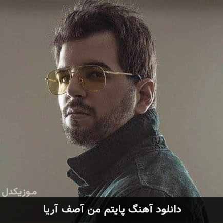 آهنگ آصف آریا پایتم من
