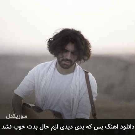 آهنگ عرفان طهماسبی بس که بدی دیدی ازم