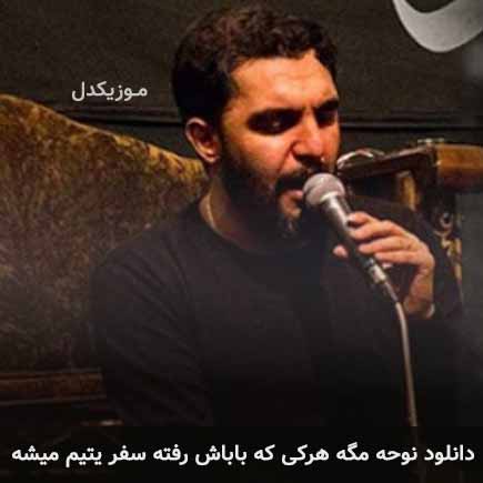 آهنگ حمید علیمی مگه هر کی که باباش رفته سفر یتیم