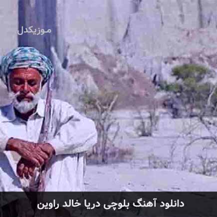آهنگ خالد راوین دریا