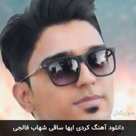 آهنگ شهاب فالجی ایها