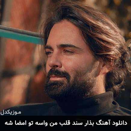 آهنگ سهراب پاکزاد بذار سند قلب من واسه تو امضا شه