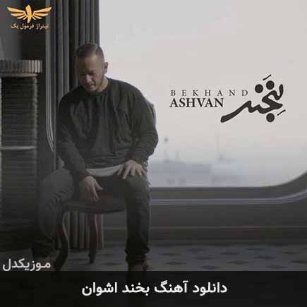 آهنگ اشوان بخند