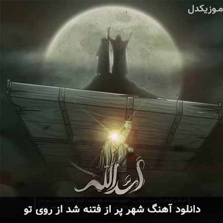 آهنگ محسن چاوشی شهر پر از فتنه شد از روی