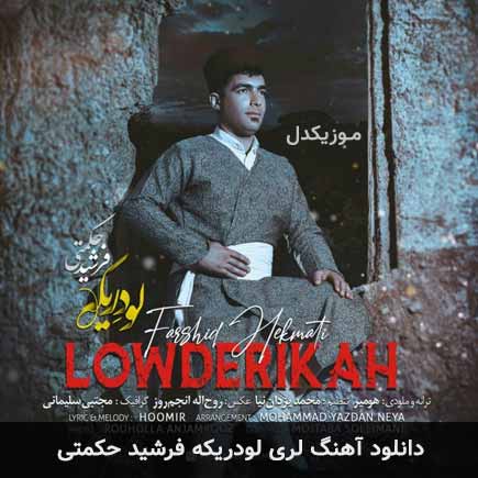آهنگ فرشید حکمتی لودریکه