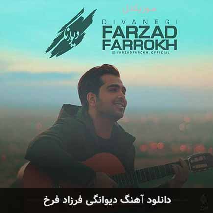 آهنگ فرزاد فرخ دیوانگی