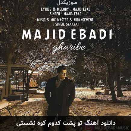 آهنگ مجید عبادی تو پشت کدوم کوه نشستی