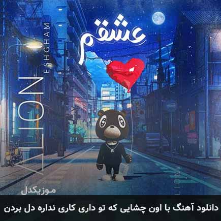 آهنگ علیان با اون چشایی که تو داری کاری نداره دل بردن