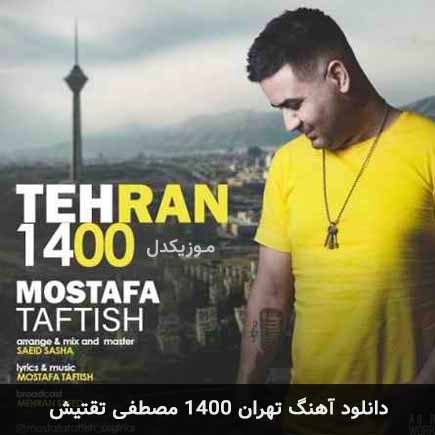 آهنگ مصطفی تفتیش تهران 1400