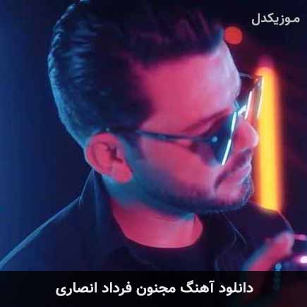 آهنگ فرداد انصاری مجنون