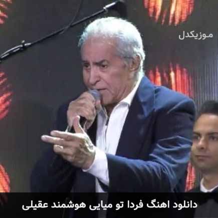 آهنگ هوشمند عقیلی فردا تو میایی