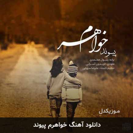 آهنگ پیوند خواهرم