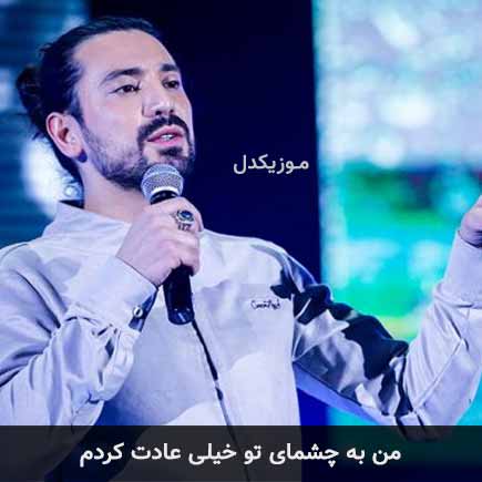 آهنگ امیرعباس گلاب من به چشمای تو خیلی عادت کردم