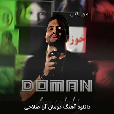 آهنگ آرا صلاحی دومان