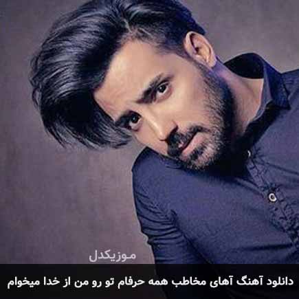 آهنگ بهراد شهریاری آهای مخاطب