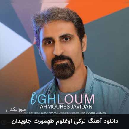 آهنگ طهمورث جاویدان اوغلوم