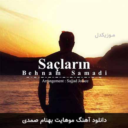 آهنگ بهنام صمدی موهایت