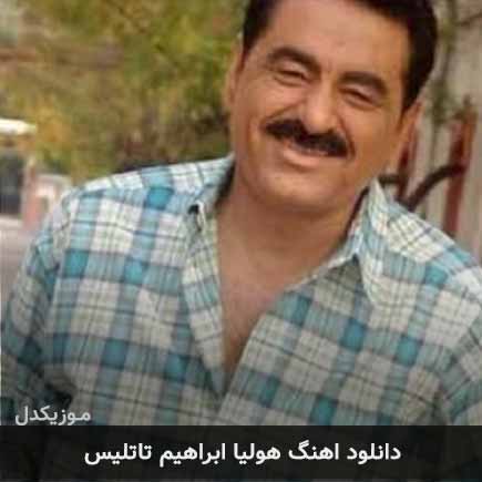 آهنگ ابراهیم تاتلیس هولیا
