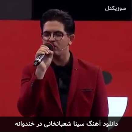 آهنگ سینا شعبانخانی در