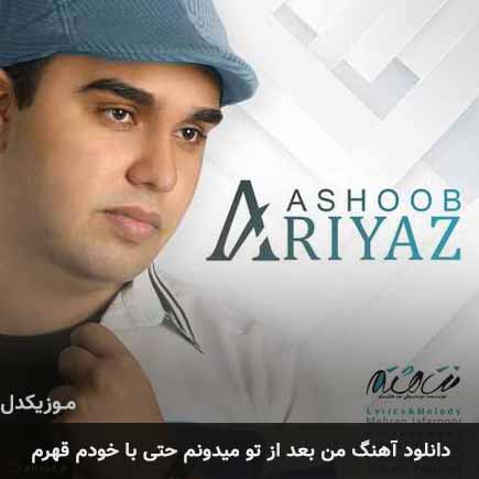 آهنگ آریاز من بعد از تو میدونم حتی با خودم قهرم