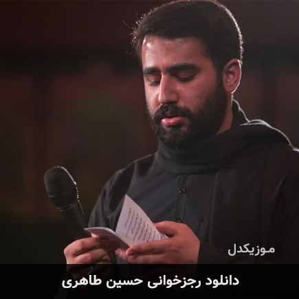 آهنگ حسین طاهری رجزخوانی