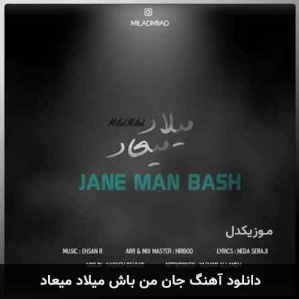 آهنگ میلاد میعاد جان من باش