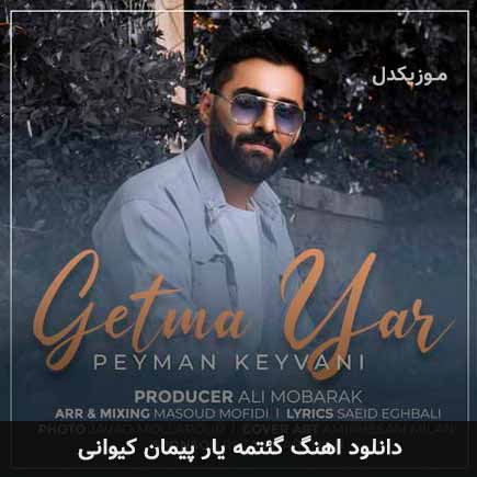 آهنگ پیمان کیوانی گئتمه یار