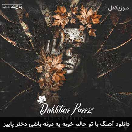آهنگ علی حسینی با تو حالم خوبه یه دونه باشی دختر پاییز