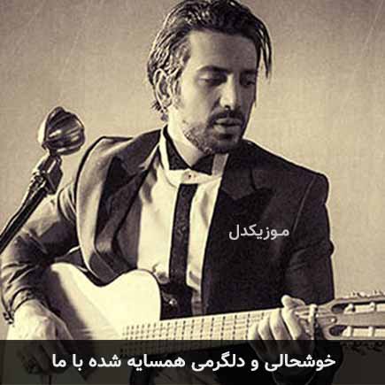 آهنگ امیرعباس گلاب خوشحالی و دلگرمی همسایه شده با ما