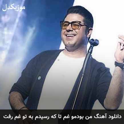 آهنگ حجت اشرف زاده من بودمو غم تا که رسیدم به تو