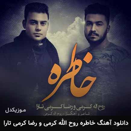 آهنگ رضا کرمی تارا و روح الله کرمی
