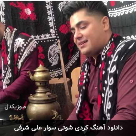 آهنگ علی شرفی شوتی سوار