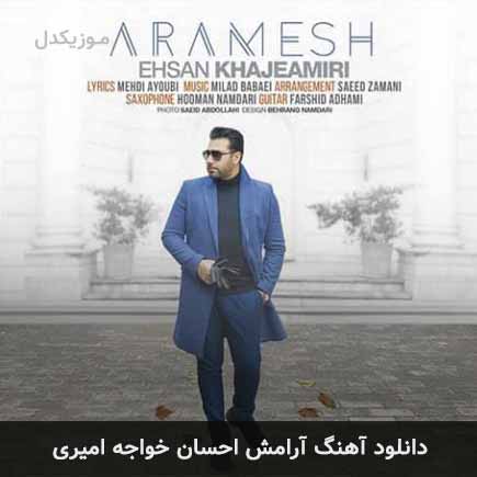 آهنگ احسان خواجه امیری آرامش
