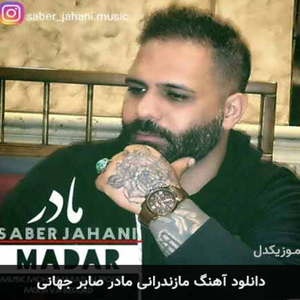 آهنگ صابر جهانی مادر