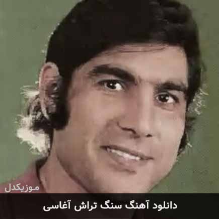 آهنگ آغاسی سنگ تراش