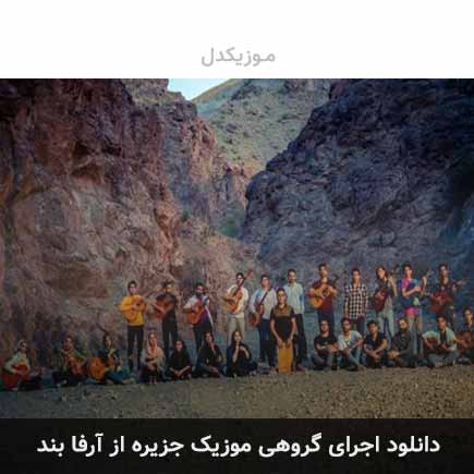 آهنگ آرفا بند جزیره (اجرای زنده)