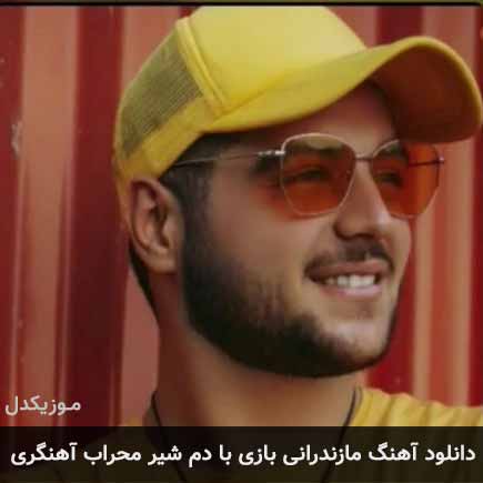 آهنگ محراب آهنگری بازی با دم شیر