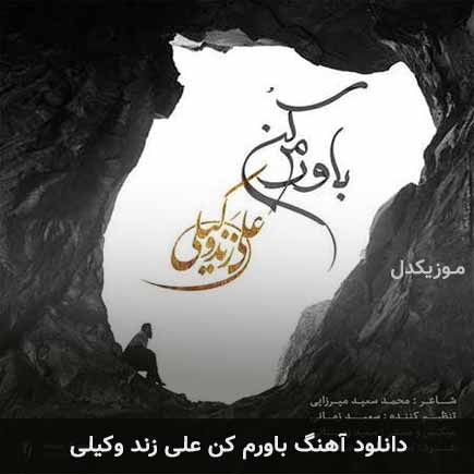 آهنگ علی زند وکیلی باورم کن