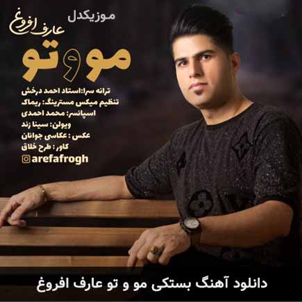 آهنگ عارف افروغ مو و تو