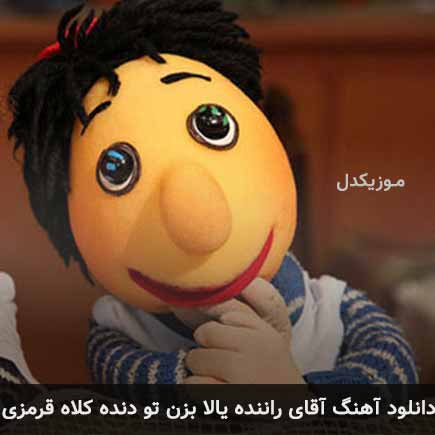 آهنگ کلاه قرمزی آقای راننده