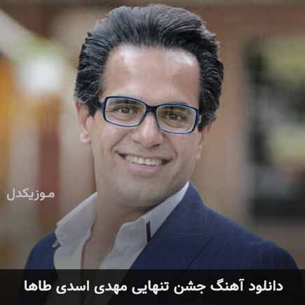 آهنگ مهدی اسدی طاها جشن