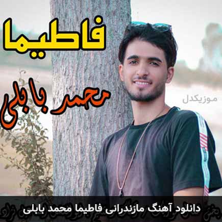 آهنگ محمد بابلی فاطیما
