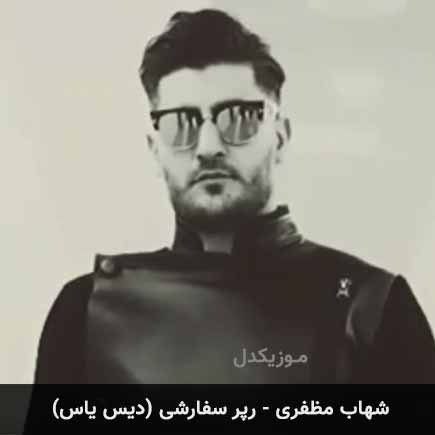 آهنگ شهاب