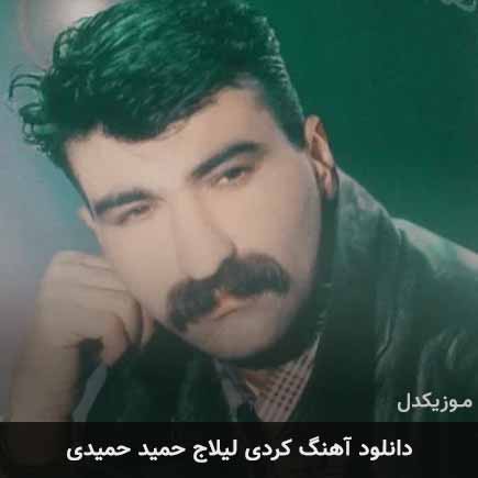 آهنگ حمید حمیدی لیلاج
