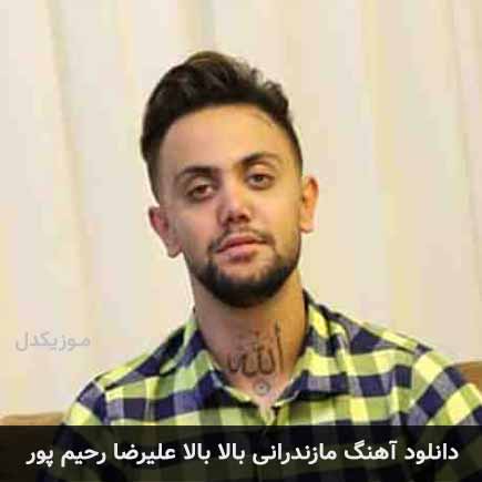 آهنگ علیرضا رحیم پور بالا بالا