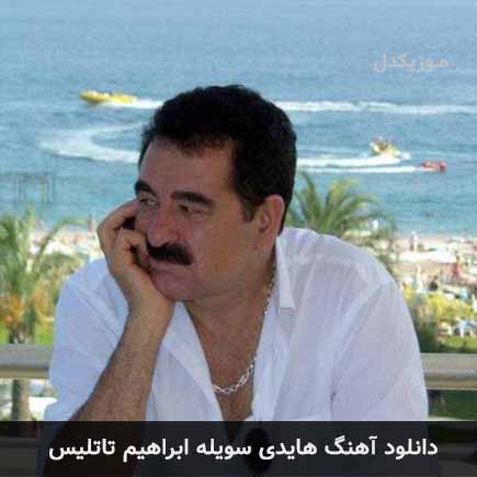 آهنگ ابراهیم تاتلیس هایدی سویله