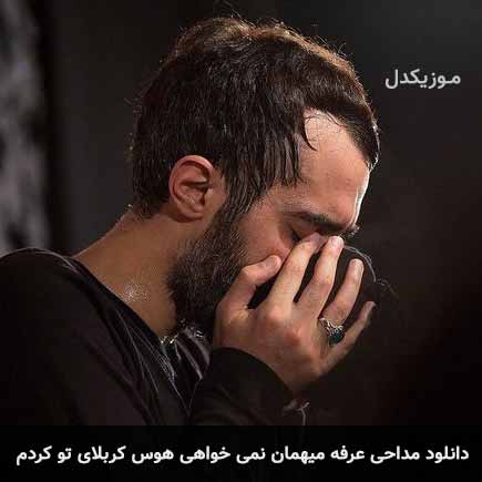 آهنگ محمد حسین پویانفر عرفه میهمان نمی