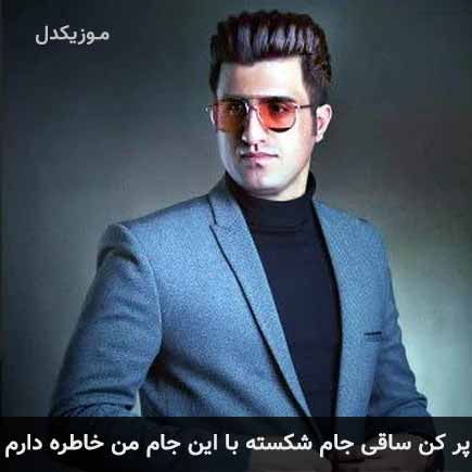 آهنگ محسن لرستانی پر کن ساقی جام شکسته با این جام من خاطره دارم