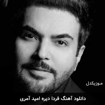 آهنگ امید آمری فردا دیره